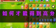 逃命吧萝卜高分攻略 获得高分的技巧
