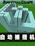 生存战争自动捕猎机制作教程