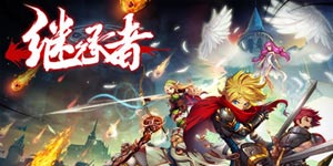 <font color="#FF0000">《继承者》创新无死角战斗模式 双榜No.1大作</font>