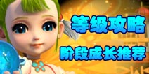 梦幻西游手游等级攻略 推荐每阶段成长推荐