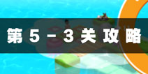 日光之下5-3攻略 under the sun5-3图文攻略