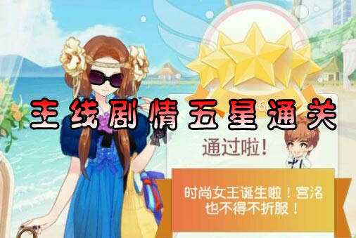 小时代手游主线剧情五星通关