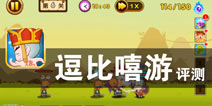 全民参与 保护唐僧 《逗比嘻游》评测