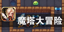 王子殿下的强者之路 《魔塔大冒险》评测