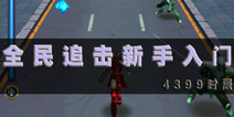全民追击新手入门 全民追击玩法介绍详细图解