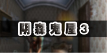 密室逃脱逃出阴森鬼屋6攻略3 图文通关攻略3