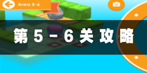 日光之下5-6攻略 under the sun5-6图文攻略
