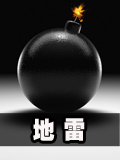 生存战争地雷制作教程