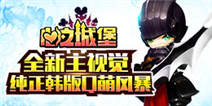 《心之城堡》韩式Q版 激萌袭来