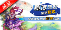 梦幻西游手游美女解说第一期 秘境龙女守将通关攻略