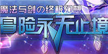 《无尽大冒险》即时放置新玩法 忙里偷闲新选择