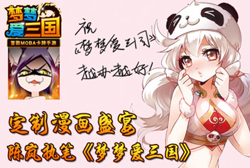 《梦梦爱三国》手游漫画 漫画盛宴陈岚执笔