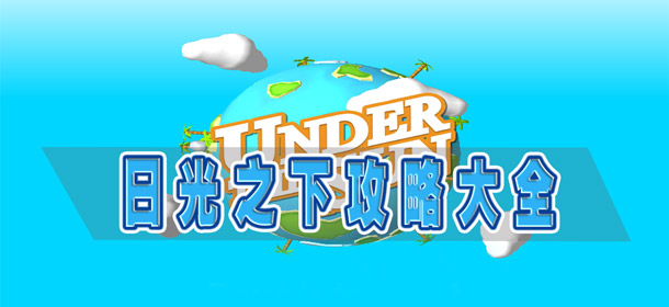 日光之下攻略大全
