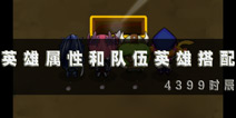地下城连萌英雄属性介绍 队伍英雄搭配技巧