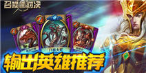 召唤师对决新手玩家输出英雄首推
