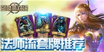 召唤师对决新手法师流套牌推荐 