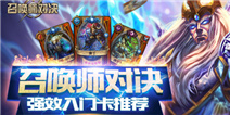 召唤师对决新手入门强卡推荐
