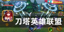 我的大刀已经饥渴难耐了 《刀塔英雄联盟》评测