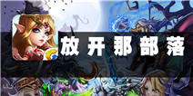 《放开那部落》评测 偶尔点两下就行