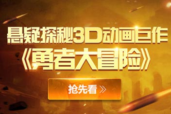 勇者大冒险动画片抢先看