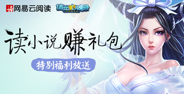 读小说赚福利 《倩女传说》盗贼官府相爱相杀