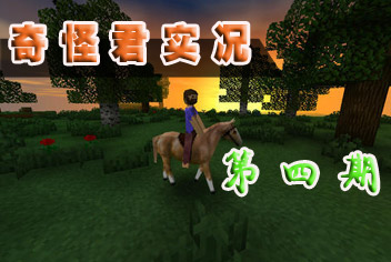 【奇怪君】生存战争系列实况解说ep4