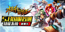 可算等着了 《横行冒险王》5月8日国服正式开测