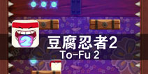 四两拨千斤 方块君的倔强冒险 《豆腐忍者2》评测