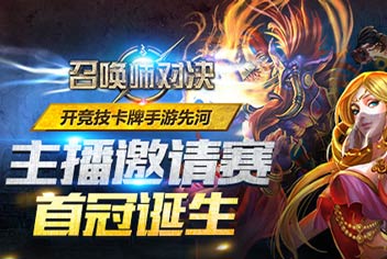召唤师对决主播邀请赛首冠诞生 开竞技卡牌手游先河