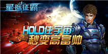 《星际征霸》征战宇宙 重新定义“高帅富”