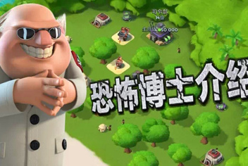 海岛奇兵恐怖博士介绍 我就是我，是颜色不一样的烟火