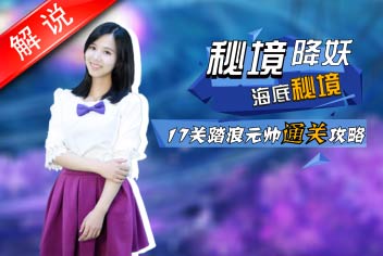 梦幻西游手游美女解说第二期 秘境降妖踏浪元帅通关攻略