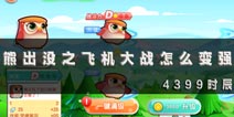 熊出没之飞机大战怎么变强 平民玩家如何提升战斗力
