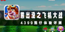森林的立体防卫战 《熊出没之飞机大战》评测