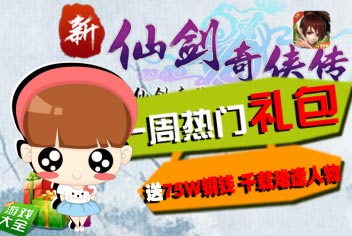 4399新仙剑奇侠传独家礼包