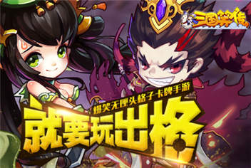 三国笑传玩法首次曝光视频