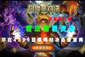 4399召唤师对决必备宝典上线 拿起手机下载吧 