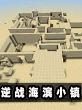 生存战争【逆战】海滨小镇