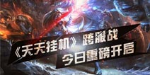 欢乐五一 《天天挂机》跨服军备大作战