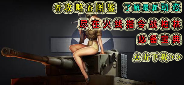火线指令战柏林必备宝典 助你战场厮杀更过瘾