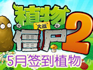植物大战僵尸2五月份签到的植物抢先看