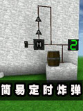 生存战争简易定时炸弹教程