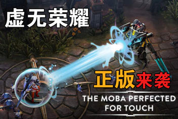《虚无荣耀》正式版或近期来临 掌上LOL式竞技