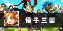 Q萌策略塔防新作《全民神将》评测 