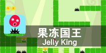 跳跃吧 小果冻 《果冻国王》评测