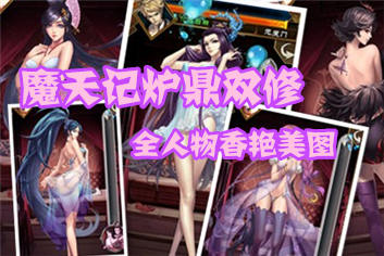 魔天记手游炉鼎双修角色一览 双修美图抢先看