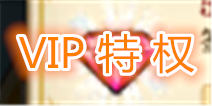 白猫计划VIP特权有什么 VIP全特权奖励表格一览