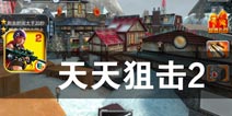 决战时刻 谁才是枪神 《天天狙击2》评测