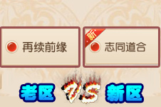 新区老区哪个好 梦幻西游手游选择哪个服务器好