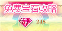 白猫计划宝石怎么获取 即使不花钱也有很多很多